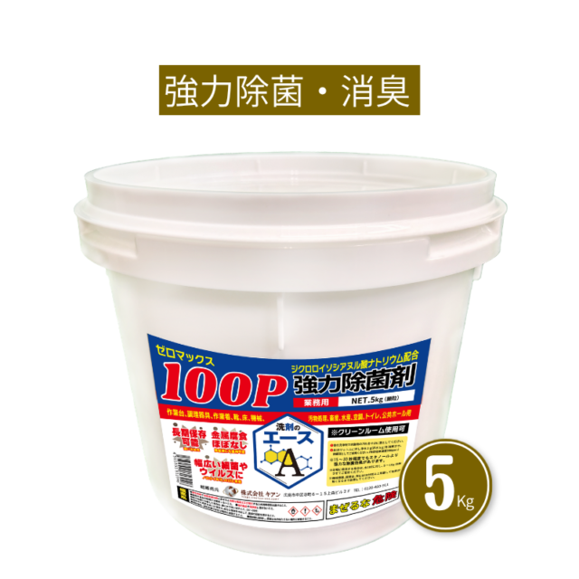 業務用厨房・食品工場の除菌対策｜洗剤のエース ゼロマックス100P｜ 業務用除菌剤（希釈タイプ）