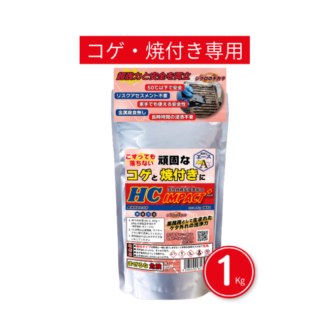 業務用 焦げ付き・焼き付き洗剤｜五徳・焼き網対応｜IMPACT＋ 1.0kg
