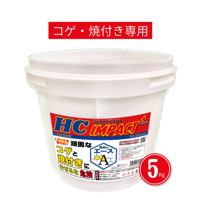 業務用 焦げ付き・焼き付き洗剤｜五徳・焼き網対応｜IMPACT＋ 5.0kg