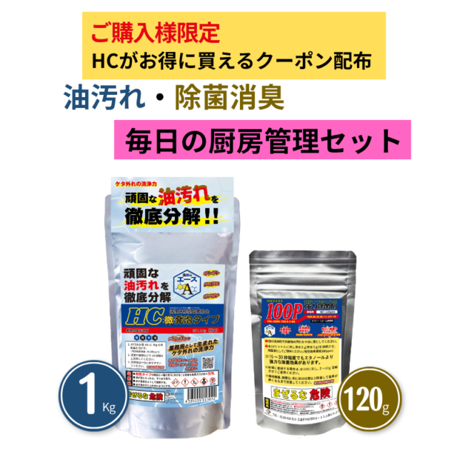 厨房の油汚れ洗浄と除菌対策セット｜洗剤のエースHC 1kg＋100P120g