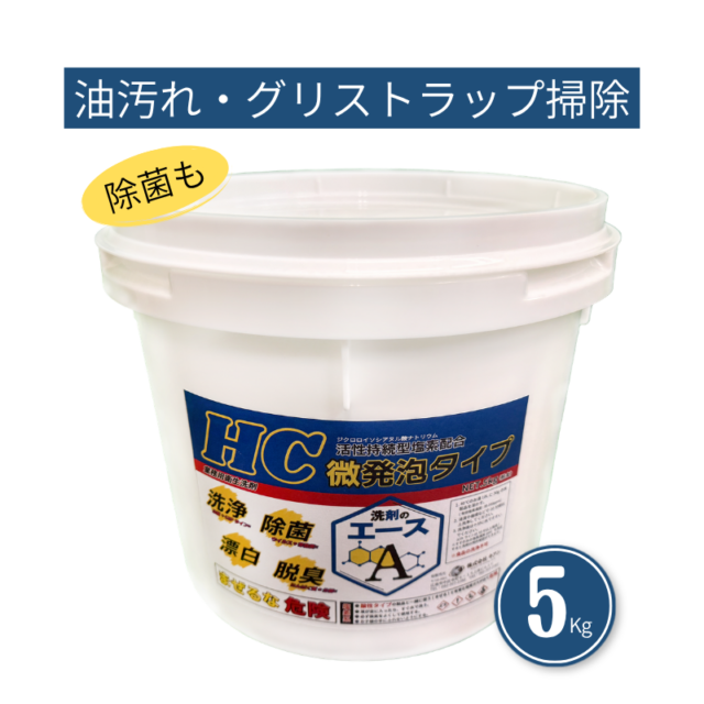 業務用 油汚れ洗剤｜厨房・グリストラップ対応｜洗剤のエースHC 5.0kg