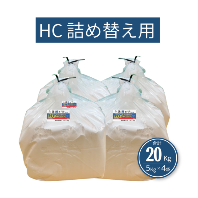 業務用 油汚れ洗剤｜厨房・グリストラップ対応｜洗剤のエースHC 5.0kg×4袋詰め替え用
