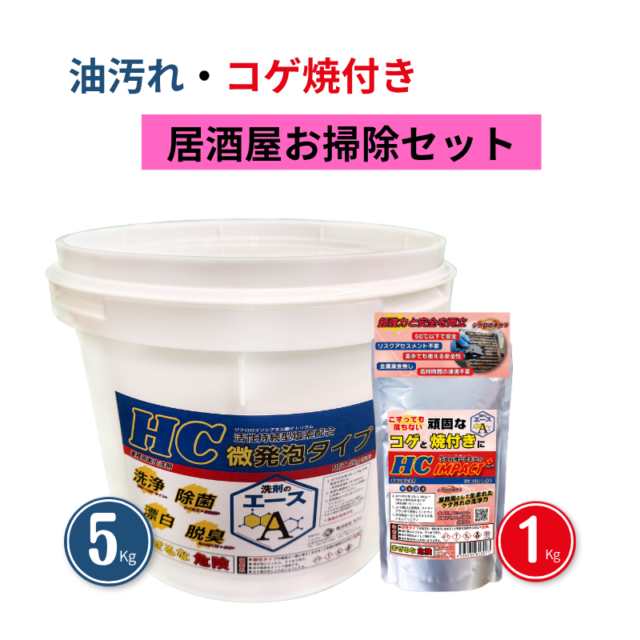 業務用 油汚れ・コゲ落としセット｜洗剤のエースHC 5kg＋IMPACT＋1kg（厨房・グリストラップ・五徳対応）