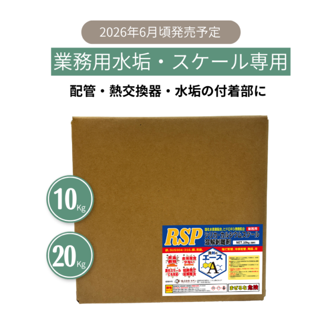 業務用 スケール除去剤｜洗剤のエース RSP｜シリカ・カルシウム水垢を溶解除去