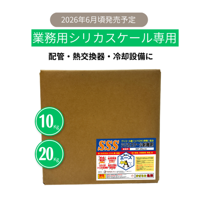 業務用　洗剤のエース SSS｜シリカスケール除去剤（配管・冷却設備用／強酸性）