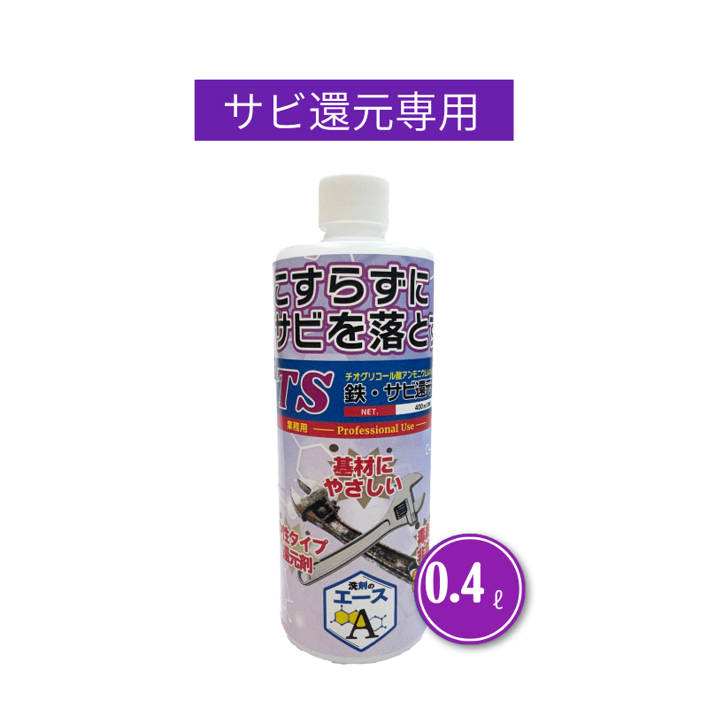 業務用 サビ落とし TS|鉄・金属のサビ除去に(中性・素材を傷めにくい) (0.4)