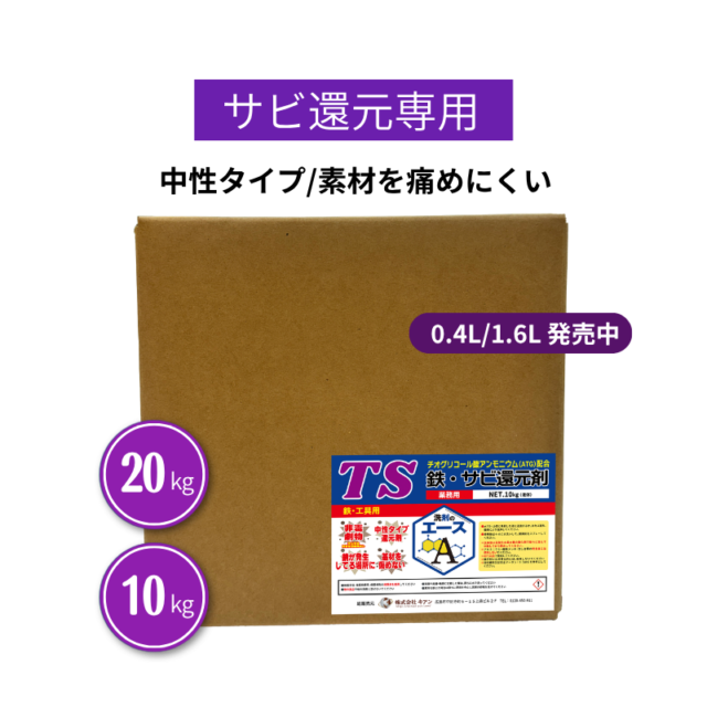 業務用 サビ落とし TS｜鉄・金属のサビ除去に（中性・素材を傷めにくい）