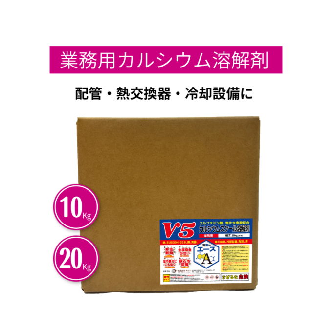 業務用 洗剤のエース V5｜ カルシウムスケール溶解剤（強酸性）