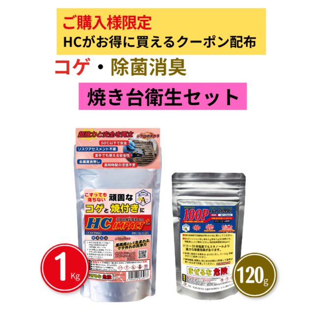 厨房のコゲ・焼き付き洗浄と除菌対策セット｜IMPACT＋ 1kg＋100P120g