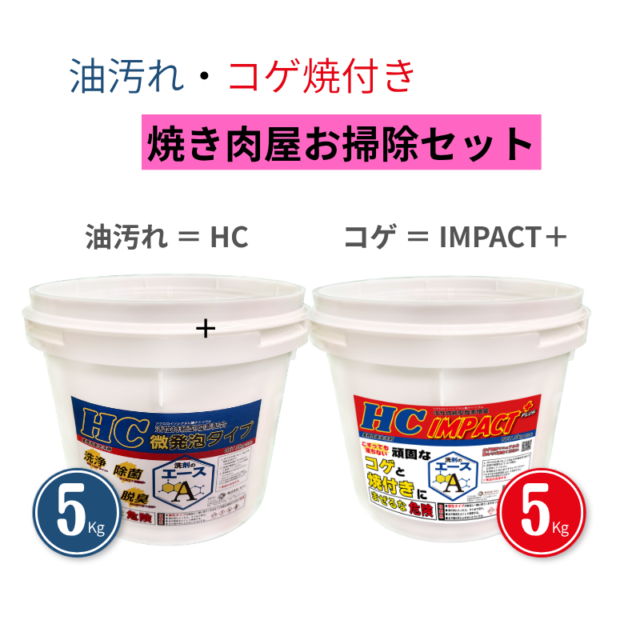 業務用 油汚れ洗剤｜厨房・グリストラップ対応｜コゲ・焼付き｜網・五徳対応｜洗剤のエースHCシリーズ