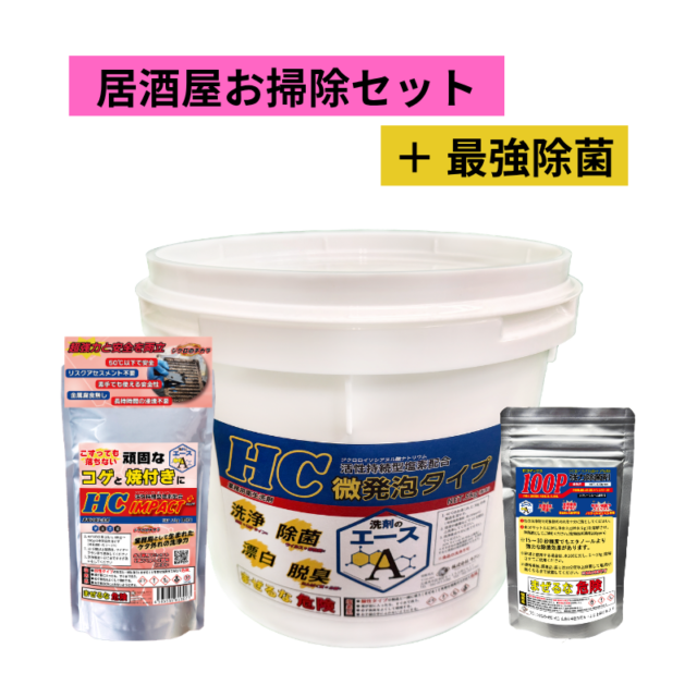 油汚れ清掃・衛生管理セット（洗剤のエースHC＋IMPACT＋＋ゼロマックス100P）