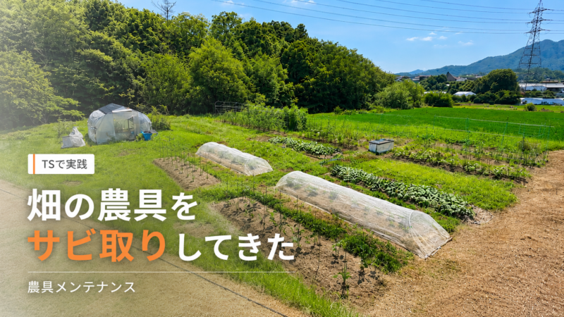 blogTS農具サビ取りアイキャッチ